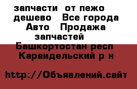 запчасти  от пежо 607 дешево - Все города Авто » Продажа запчастей   . Башкортостан респ.,Караидельский р-н